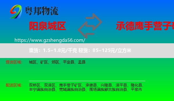 城区到鹰手营子矿区物流专线