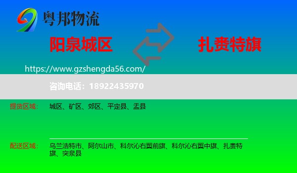 城区到扎赉特旗物流专线