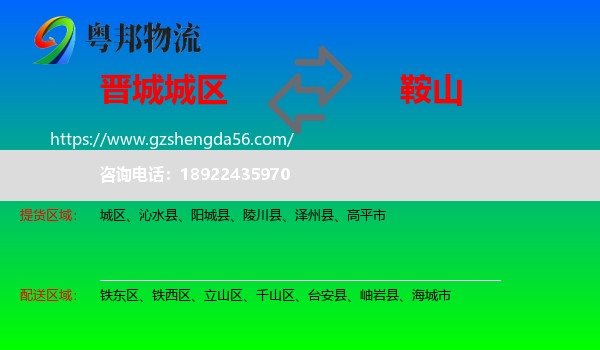 城区到鞍山物流专线