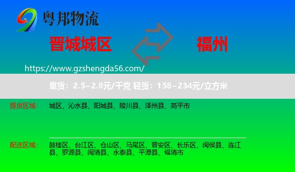 城区到福州专线