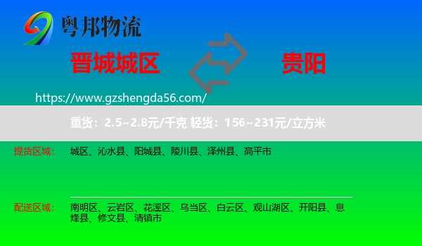 城区到贵阳专线