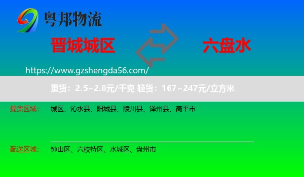 城区到六盘水物流专线
