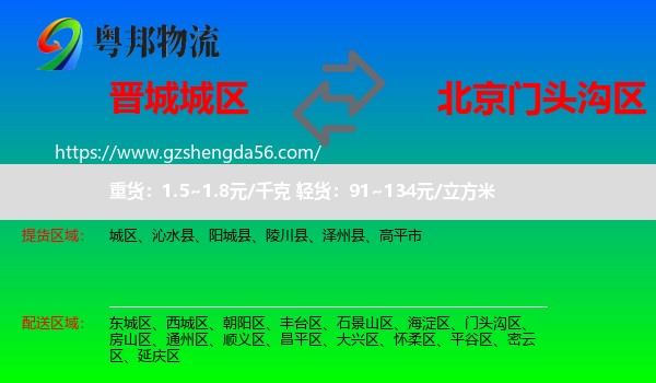 城区到门头沟区物流专线