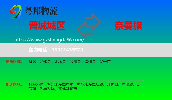 城区到奈曼旗物流专线