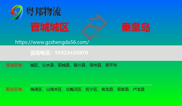 城区到秦皇岛物流专线