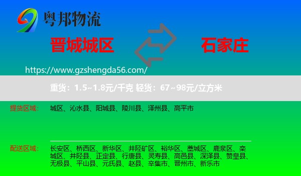 城区到石家庄专线