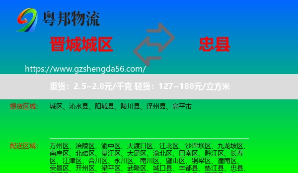 城区到忠县物流专线