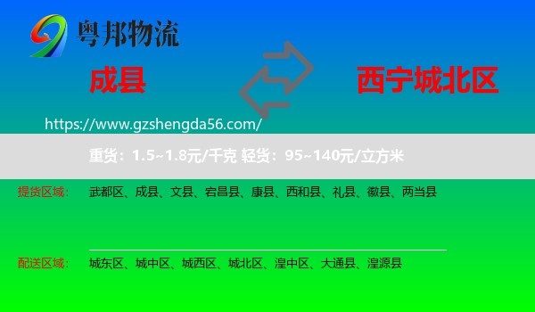 成县到城北区物流专线