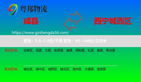 成县到城西区物流专线