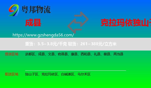 成县到独山子区物流专线
