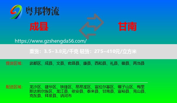 成县到甘南县物流专线