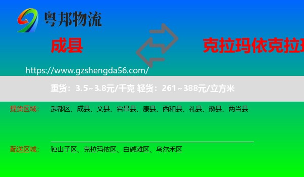 成县到克拉玛依区物流专线