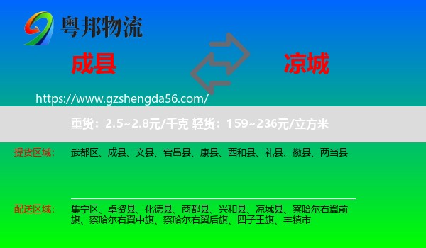 成县到凉城县物流专线