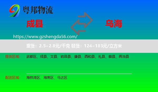 成县到乌海物流专线
