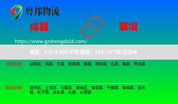 成县到襄垣县物流专线