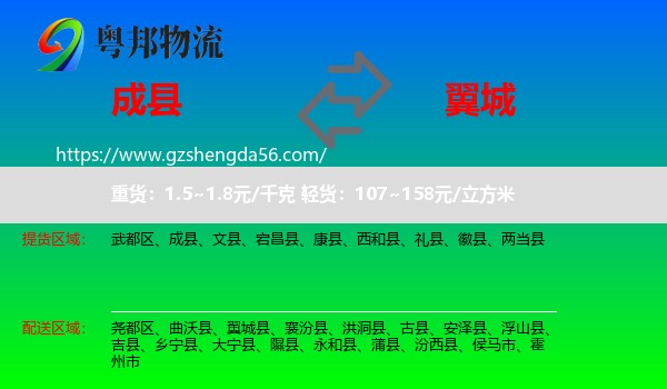 成县到翼城县物流专线