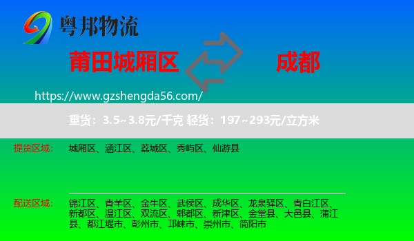 城厢区到成都专线