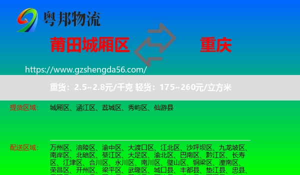 城厢区到重庆专线