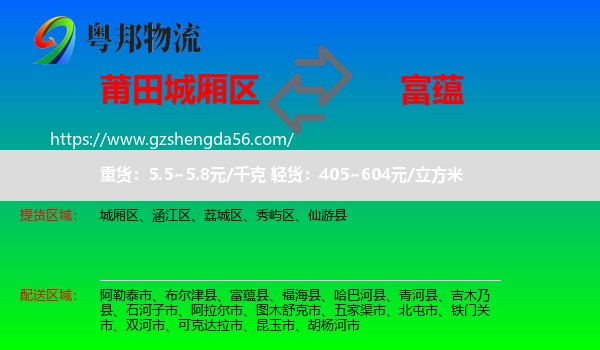 城厢区到富蕴县物流专线