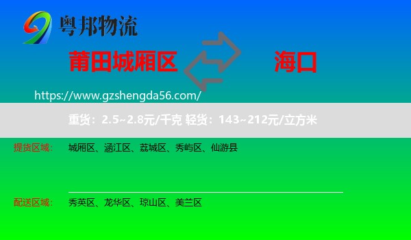 城厢区到海口专线