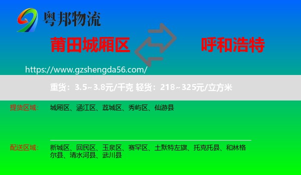 城厢区到呼和浩特专线