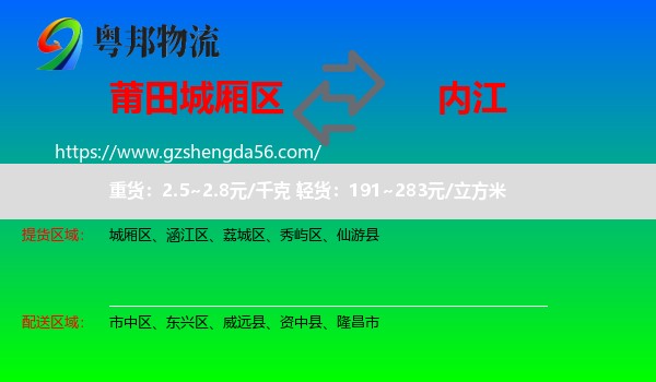 城厢区到内江物流