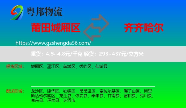 城厢区到齐齐哈尔物流