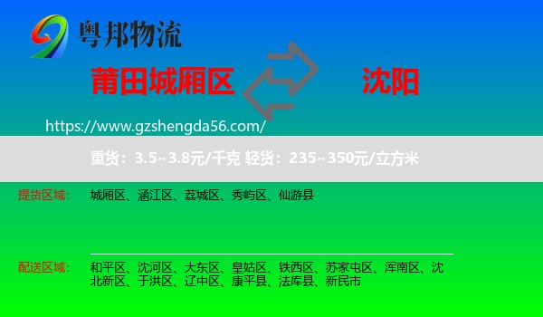 城厢区到沈阳专线