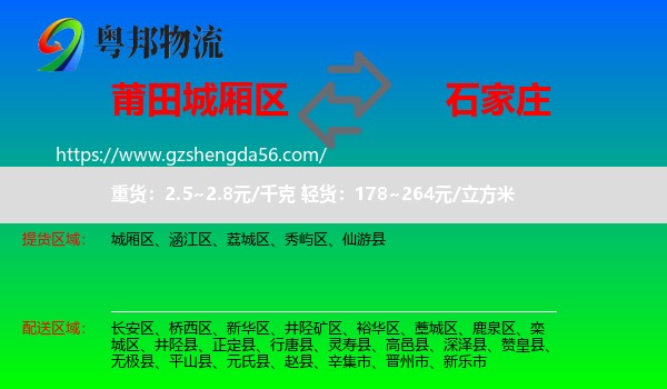 城厢区到石家庄专线