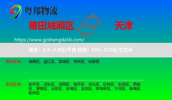 城厢区到天津专线