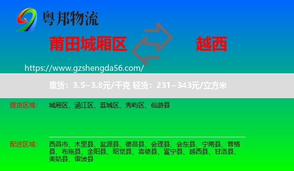 城厢区到越西县物流专线