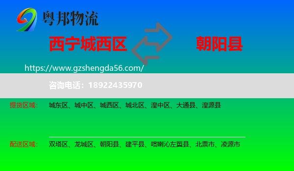 城西区到朝阳县物流专线