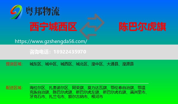 城西区到陈巴尔虎旗物流专线