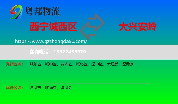 城西区到大兴安岭物流专线