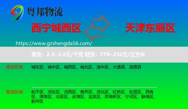 城西区到东丽区物流专线