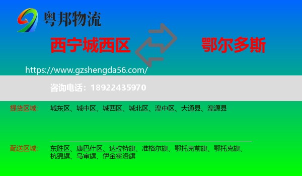 城西区到鄂尔多斯物流专线