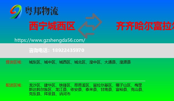 城西区到富拉尔基区物流专线