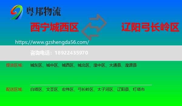 城西区到弓长岭区物流专线