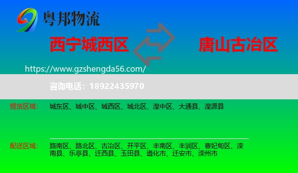 城西区到古冶区物流专线