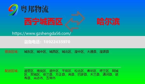 城西区到哈尔滨专线