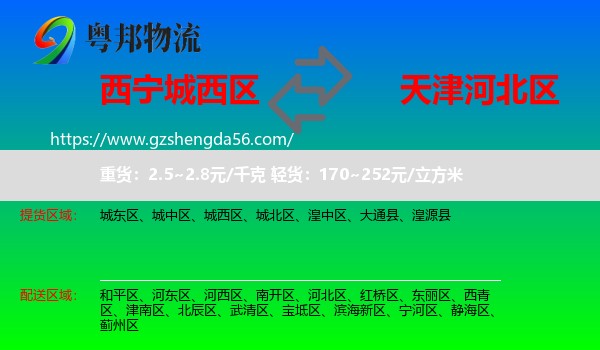 城西区到河北区物流专线