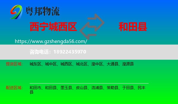 城西区到和田县物流专线
