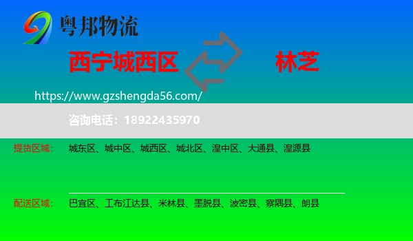 城西区到林芝物流专线