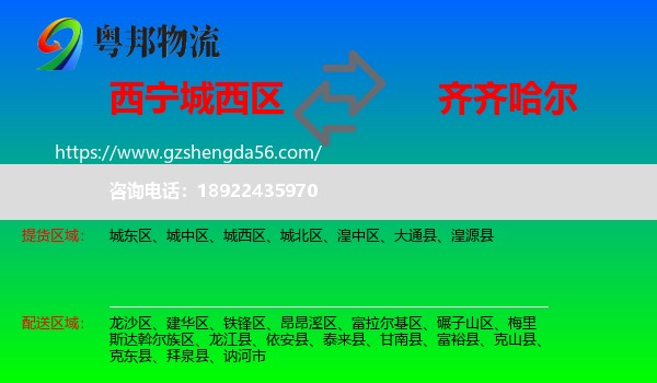 城西区到齐齐哈尔物流专线