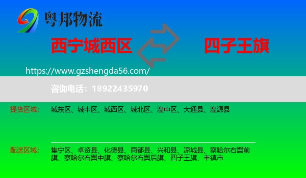 城西区到四子王旗物流专线