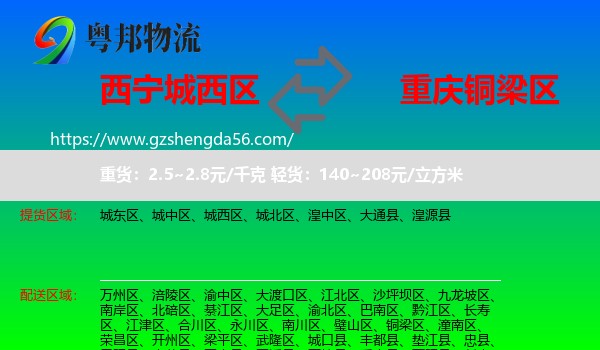 城西区到铜梁区物流专线