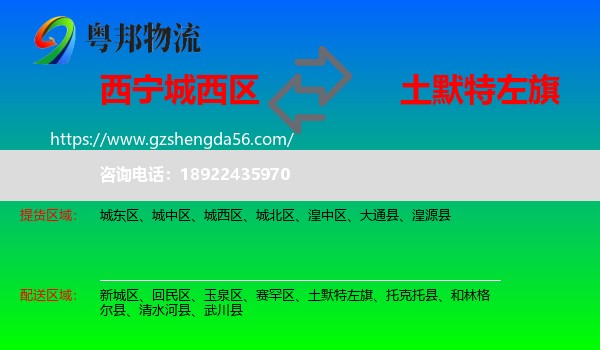 城西区到土默特左旗物流专线