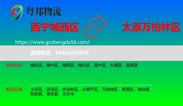 城西区到万柏林区物流专线