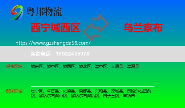 城西区到乌兰察布物流专线