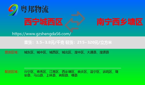 城西区到西乡塘区物流专线